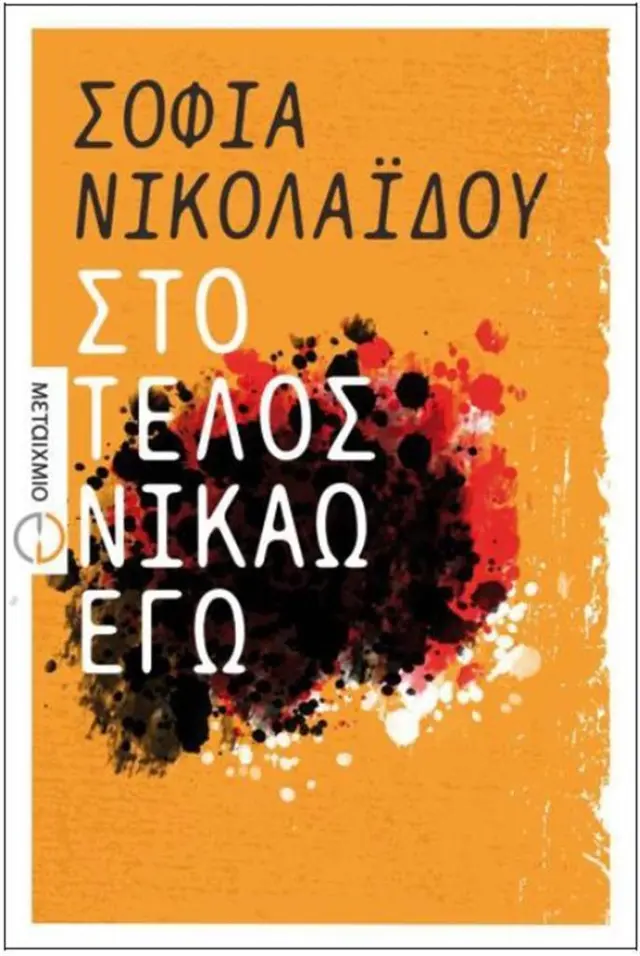 Στο τέλος νικάω εγώ / Σοφία Νικολαΐδου (Μεταίχμιο)