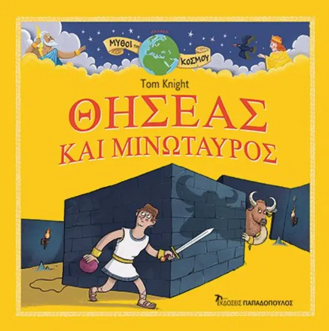 Θησέας και Μινώταυρος - Μύθοι του Κόσμου