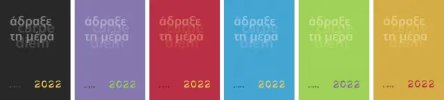 ΗΜΕΡΟΛΟΓΙΟ 2022. ΑΔΡΑΞΕ ΤΗ ΜΕΡΑ-CARPE DIEM (9786185369521)