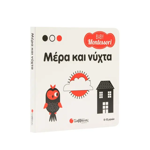 Εκδόσεις Σαββάλας Βιβλίο Baby Montessori Μέρα και Νύχτα 0+ Μηνών