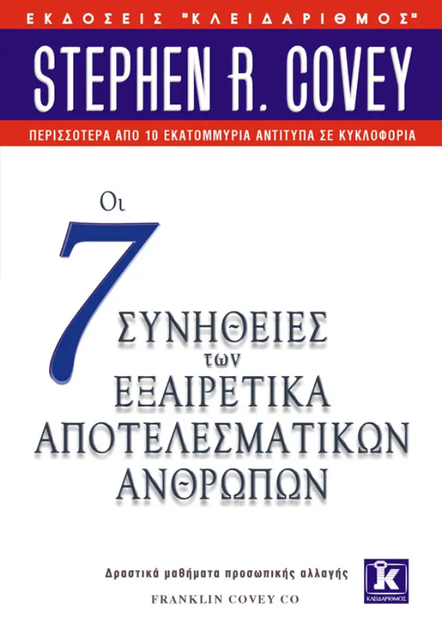Οι 7 συνήθειες των εξαιρετικά αποτελεσματικών ανθρώπων - Stephen R. Covey (Κλειδάριθμος) 3