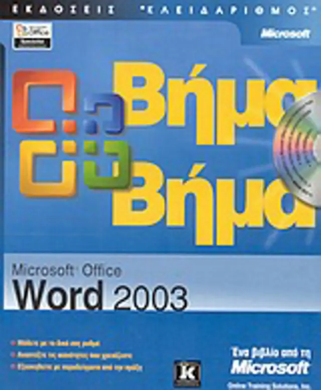 Word 2003 βήμα - βήμα