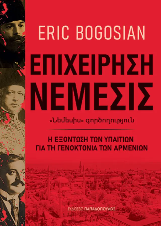 ΕΠΙΧΕΙΡΗΣΗ ΝΕΜΕΣΙΣ Η ΕΞΟΝΤΩΣΗ ΤΩΝ ΥΠΑΙΤΙΩΝ ΓΙΑ ΤΗ ΓΕΝΟΚΤΟΝΙΑ ΤΩΝ ΑΡΜΕΝΙΩΝ