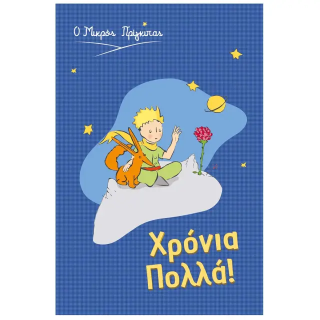 Ευχετήρια κάρτα - Ο Μικρός Πρίγκιπας/ Χρόνια Πολλά