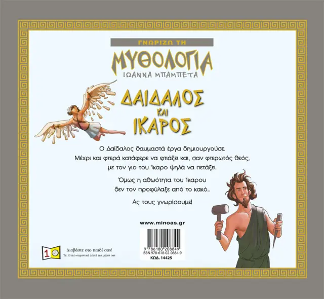 Δαίδαλος και Ίκαρος / Ιωάννα Μπαμπέτα Μπακιρτζή (Μίνωας) 2