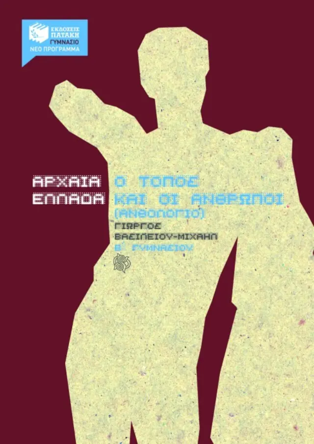 Αρχαία Ελλάδα, O τόπος και οι άνθρωποι, Β΄ Γυμνασίου