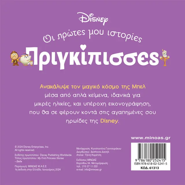 Disney Πριγκίπισσες - Οι Πρώτες μου Ιστορίες: Μπελ - Ένας Κόσμος Μαγικός 2