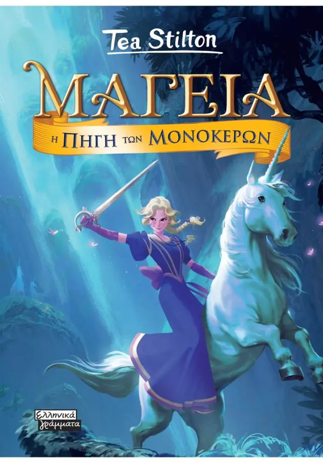 Μαγεία 12: Η Πηγή των Μονόκερων / Tea Stilton (Ελληνικά Γράμματα)