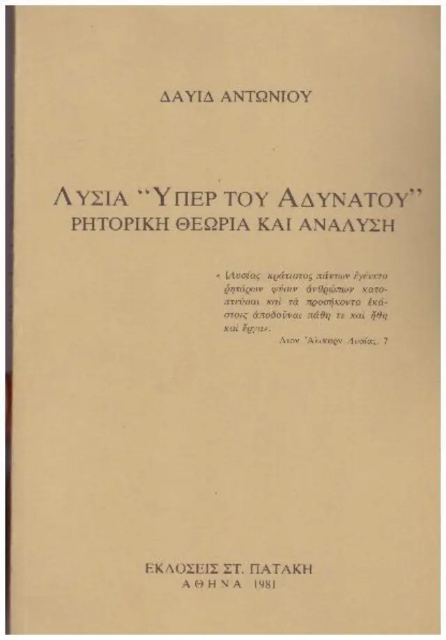 Λυσία Υπέρ του αδυνάτου Ρητορική θεωρία και ανάλυση