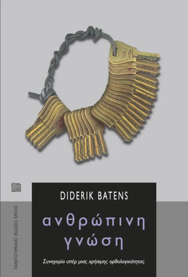 ΑΝΘΡΩΠΙΝΗ ΓΝΩΣΗ
