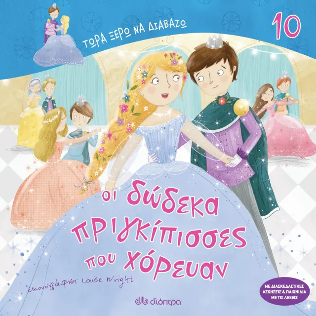 Οι δώδεκα πριγκίπισσες που χόρευαν - Τώρα ξέρω να διαβάζω