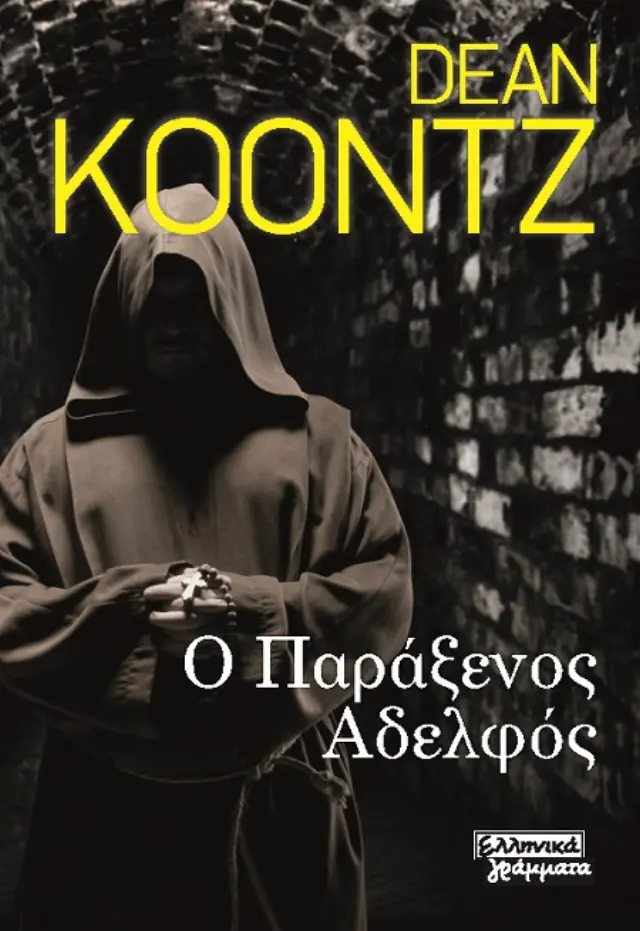 Ο παράξενος αδελφός