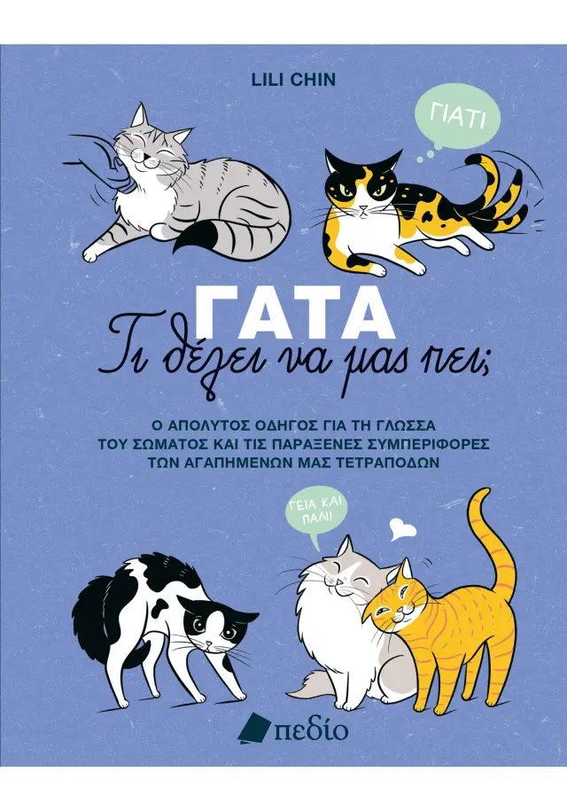 Γάτα - Τι θέλει να μας πει;