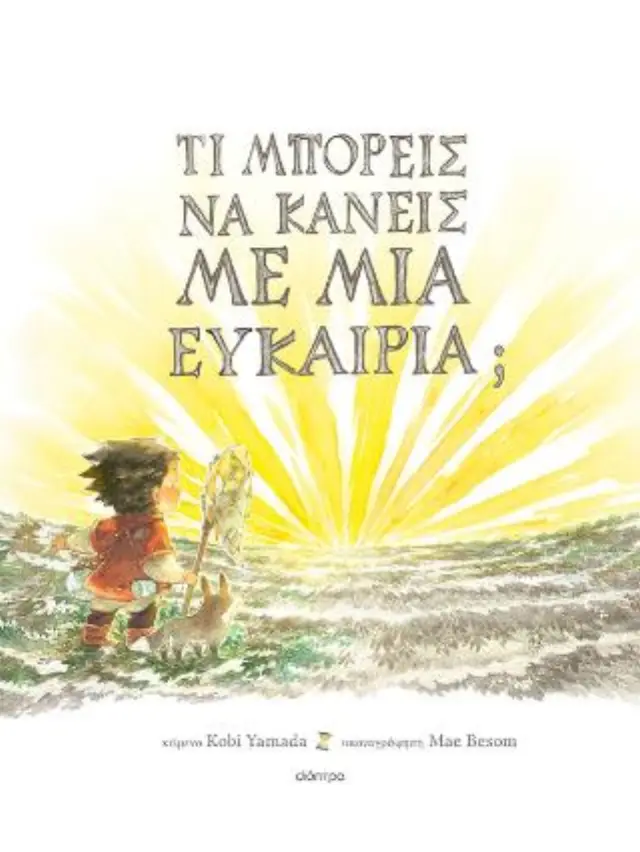 Τι μπορείς να κάνεις με μια ευκαιρία; / Kobi Yamada (Διόπτρα)