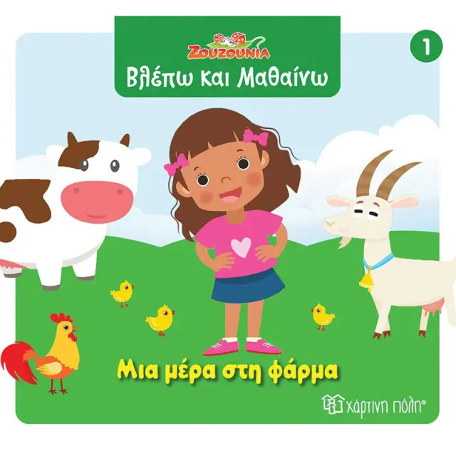 Βιβλίο Ζουζούνια Βλέπω και Μαθαίνω - Μια μέρα στη φάρμα