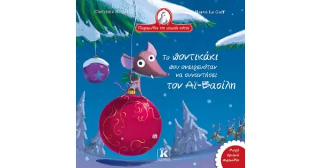 Το ποντικάκι που ονειρευόταν να συναντήσει τον Αϊ-Βασίλη (σειρά Τα παραμύθια της γιαγιάς κότας)