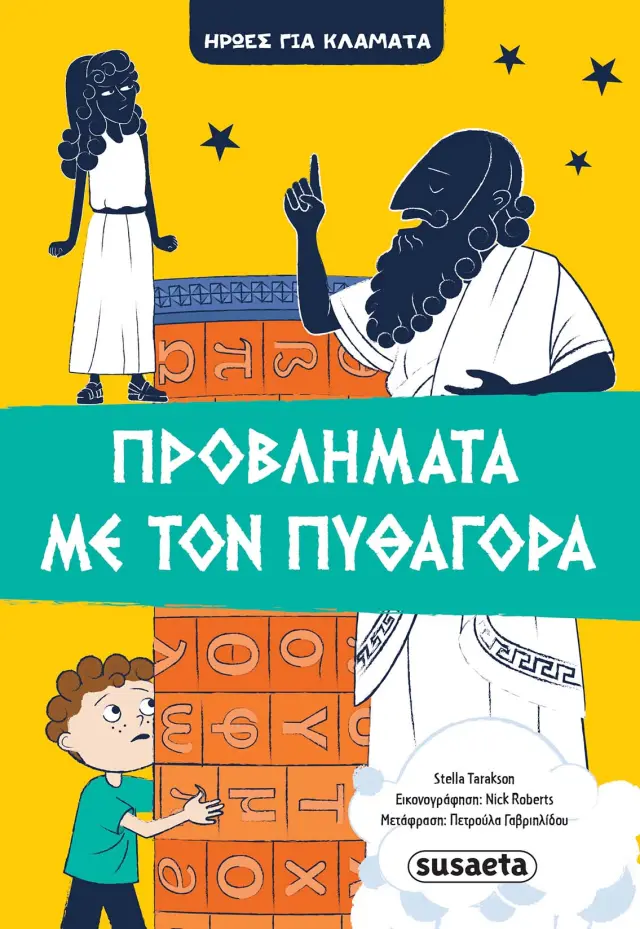 ΗΡΩΕΣ ΓΙΑ ΚΛΑΜΑΤΑ 4 - ΠΡΟΒΛΗΜΑΤΑ ΜΕ ΤΟΝ ΠΥΘΑΓΟΡΑ