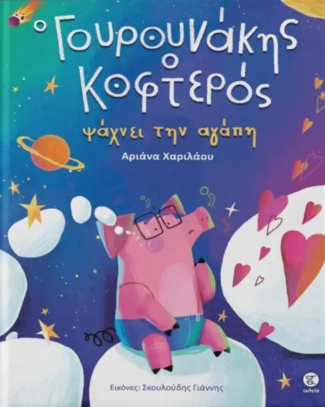 Ο Γουρουνάκης ο κοφτερός / Αριάνα Χαριλάου (Τελεια)