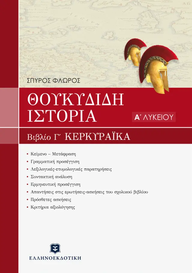 Θουκυδίδη Ιστορία Βιβλίο Γ' "Κερκυραϊκά" Α' Λυκείου / Σπύρος Φλώρος (Ελληνοεκδοτική)