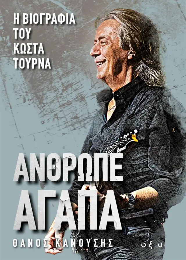 Άνθρωπε αγάπα: Η βιογραφία του Κώστα Τουρνά / Θάνος Κανούσης (ΟΞΥ)