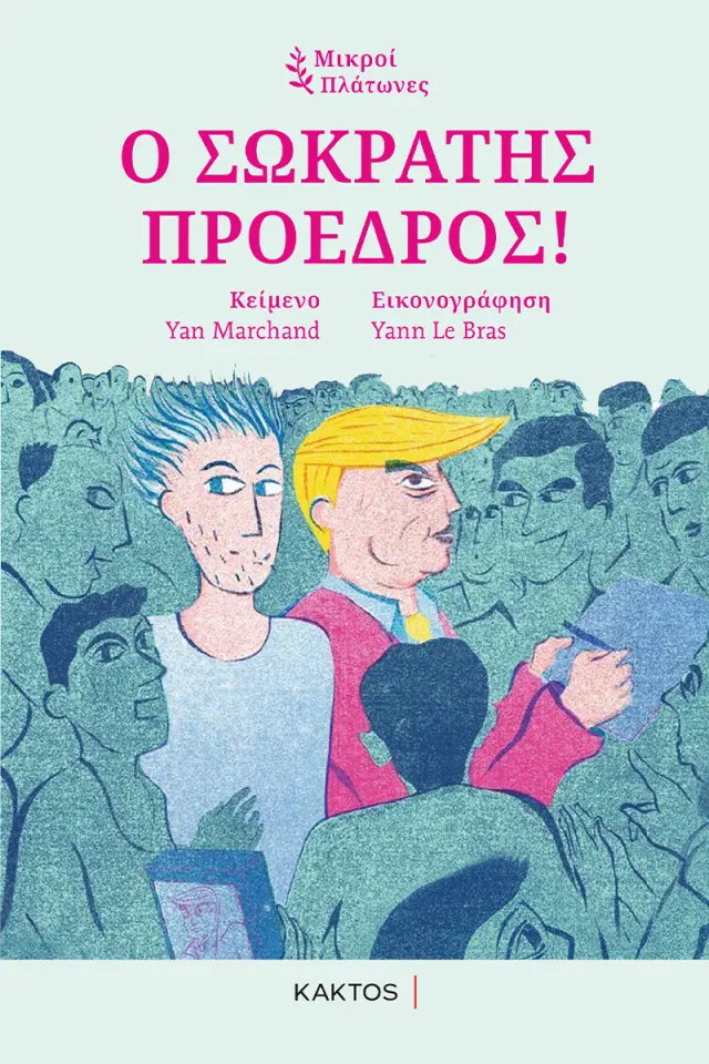 Ο Σωκράτης πρόεδρος! (Μικροί Πλάτωνες) / Yan Marchand (ΚΑΚΤΟΣ)