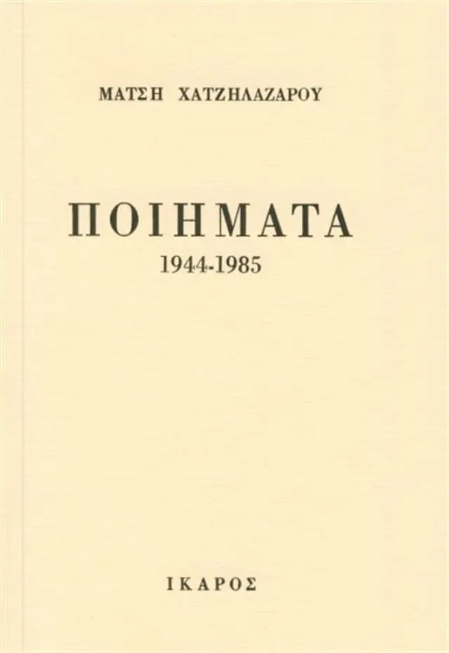Ποιήματα 1944-1985 / Μάτση Χατζηλαζάρου (Ίκαρος)