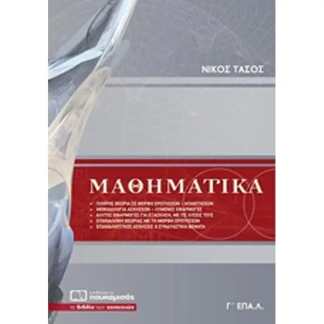 Μαθηματικα Γ' Επαλ