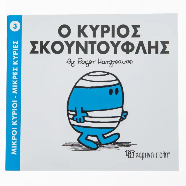 Παραμυθια Μικροι Κυριοι - Μικρες Κυριες Νο3: Ο Κυριος Σκουντουφλης (00009) Πολύχρωμο