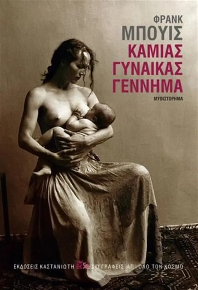 Καμιάς γυναίκας γέννημα / Φρανκ Μπουίς (Καστανιώτης)