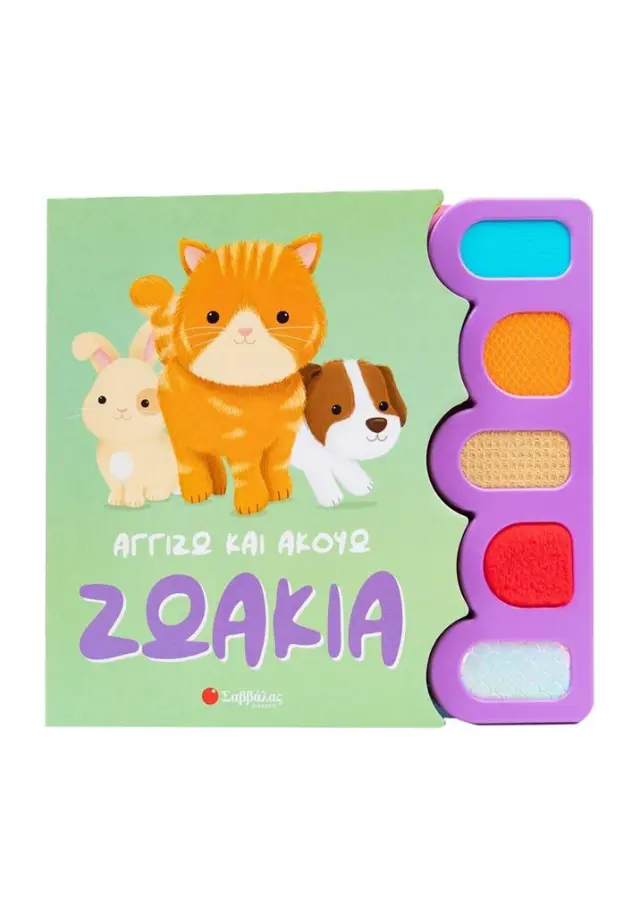 ΑΓΓΙΖΩ ΚΑΙ ΑΚΟΥΩ: ΖΩΑΚΙΑ (ΗΧΟΙ & ΥΦΕΣ)