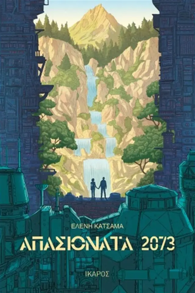 Απασιονάτα 2073 / Ελένη Κατσαμά (Ίκαρος)