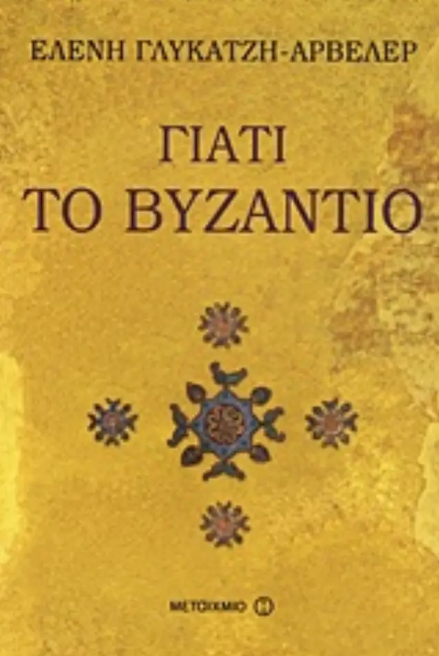 Γιατί το Βυζάντιο | Ελένη Γλύκατζη-Αρβελέρ