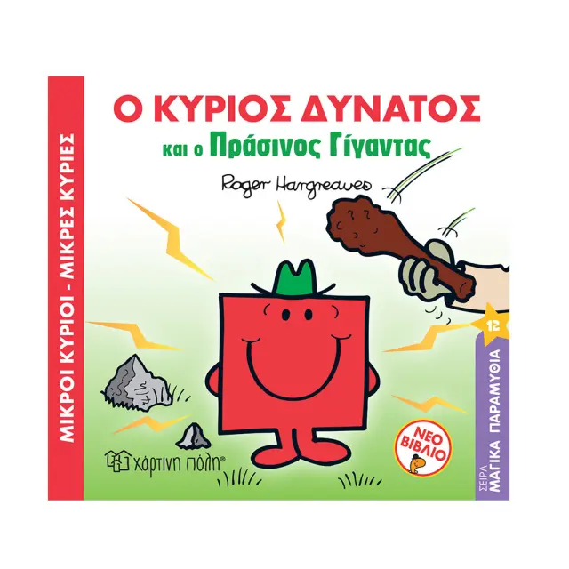 Βιβλίο Μικροί Κύριοι Μικρές Κυρίες Ο Κύριος δυνατός και ο Πράσινος γίγαντας
