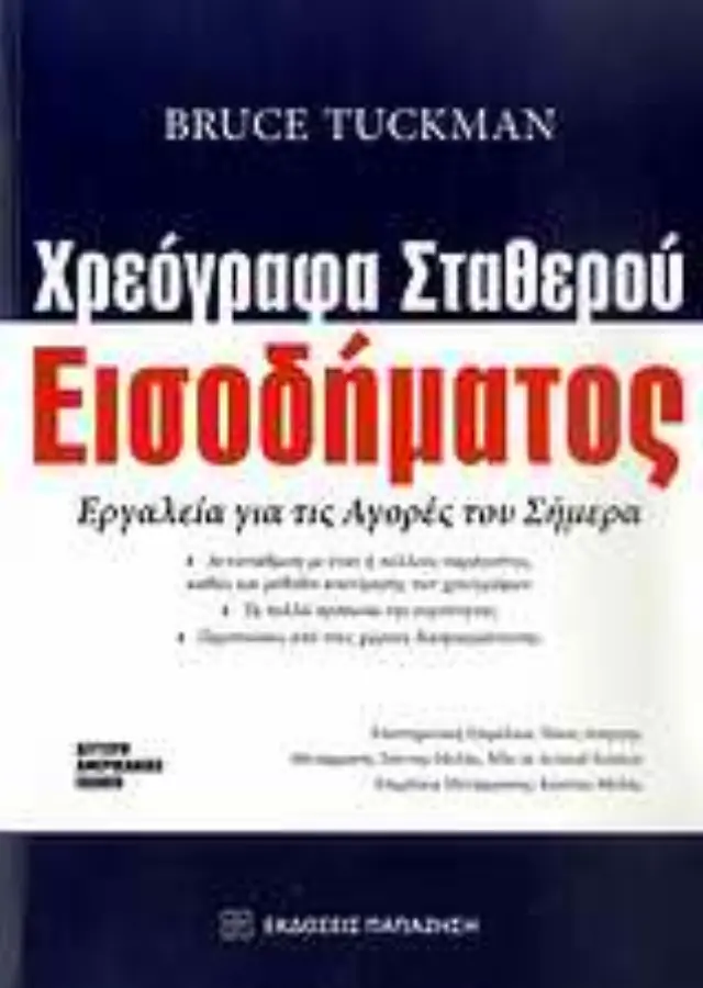 Χρεόγραφα σταθερού εισοδήματος
