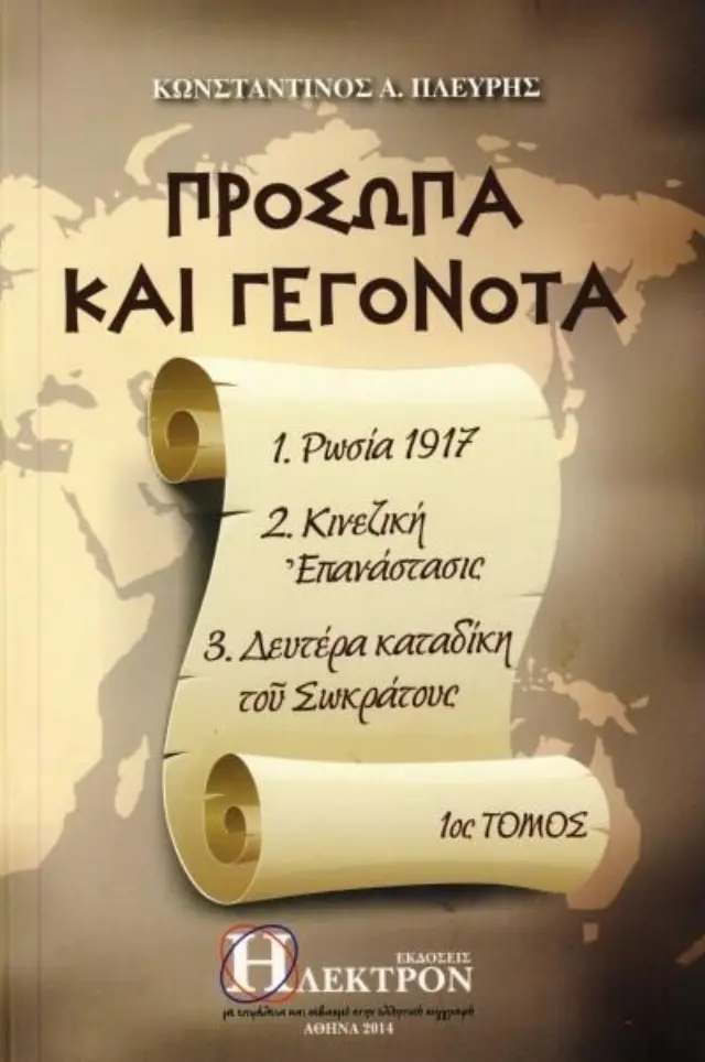 Πρόσωπα και γεγονότα - Τόμος 1ος