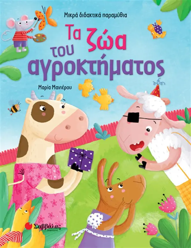 Τα ζώα του αγροκτήματος/ Μαρία Μανιέρου (Σαββάλας)