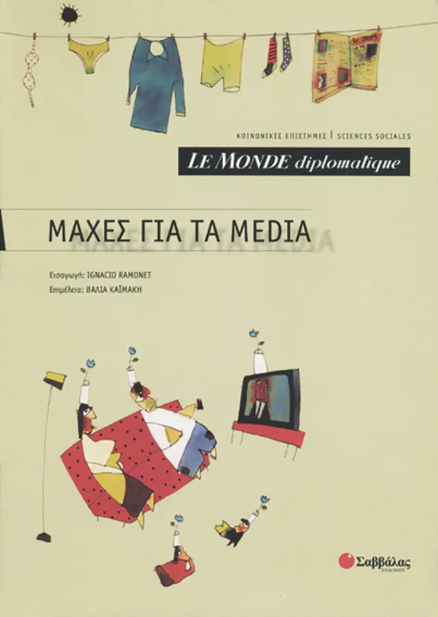 Le Monde diplomatique: Μάχες για τα Media