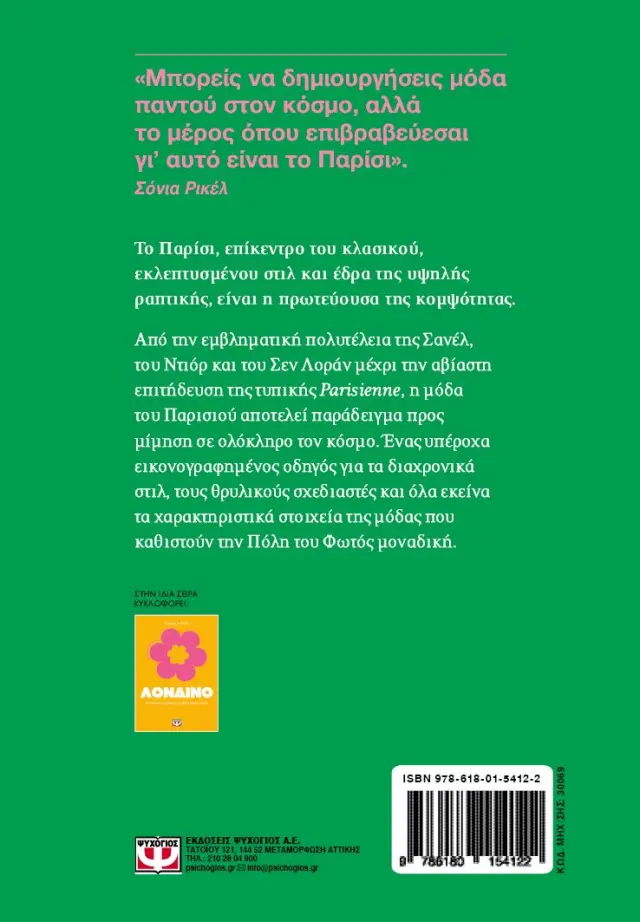 Τα μικρά βιβλία του στιλ: Παρίσι / Αλοΐζ Γκινέ (Ψυχογιός) 2