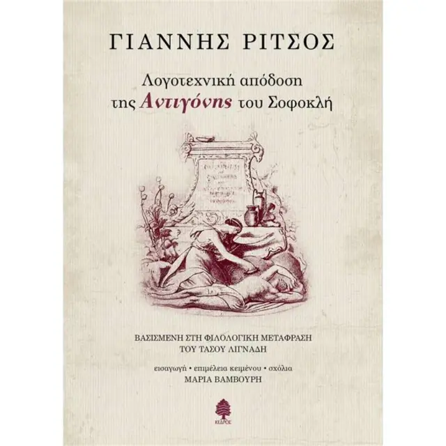 Λογοτεχνική απόδοση της Αντιγόνης του Σοφοκλή /Γιάννης Ρίτσος (Κέδρος)