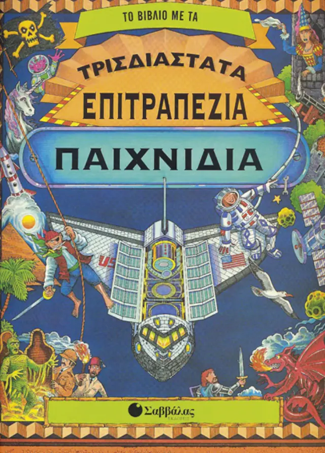 Τρισδιάστατα επιτραπέζια παιχνίδια