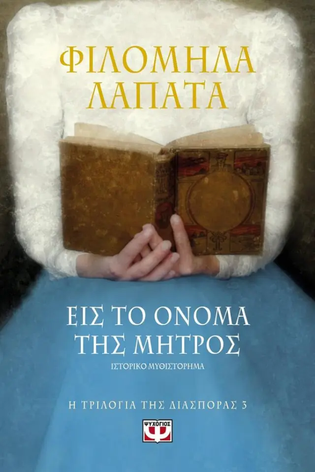 ΕΙΣ ΤΟ ΟΝΟΜΑ ΤΗΣ ΜΗΤΡΟΣ - Η ΤΡΙΛΟΓΙΑ ΤΗΣ ΔΙΑΣΠΟΡΑΣ NO 3