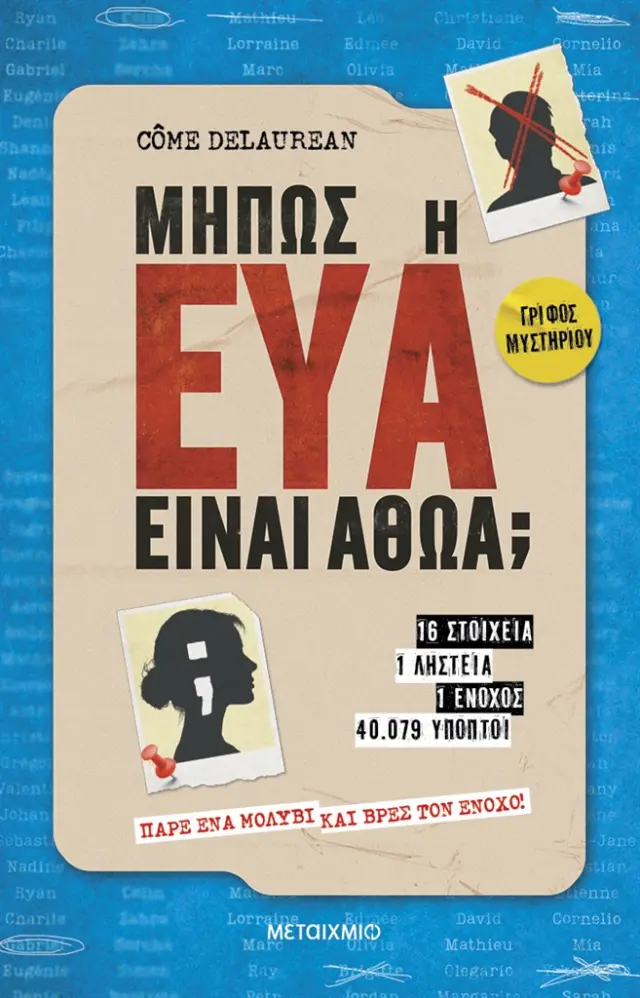 Μήπως η Εύα είναι αθώα; / Come Delaurean (Μεταίχμιο)