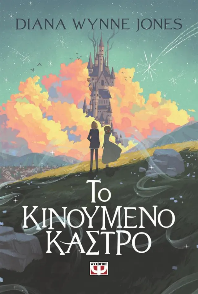 Το κινούμενο κάστρο / Diana Wynne Jones (Ψυχογιός)