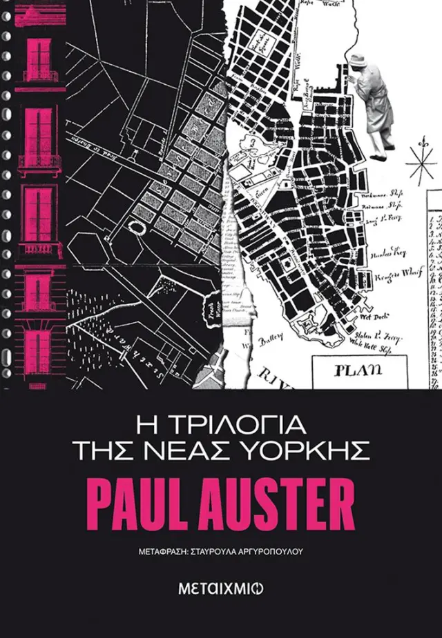 Η τριλογία της Νέας Υόρκης / Paul Auster (Μεταίχμιο)