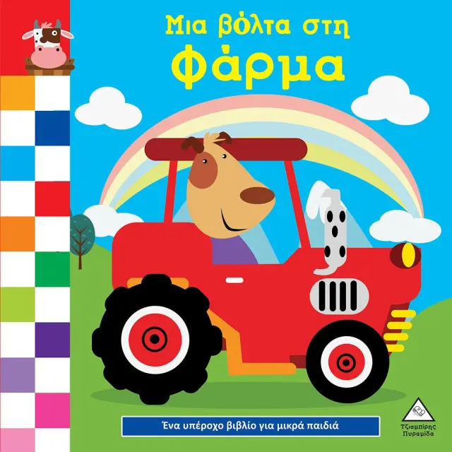 Ένα υπέροχο βιβλίο για μικρά χεράκια - Μια βόλτα στη φάρμα (Τζιαμπίρης - Πυραμίδα)