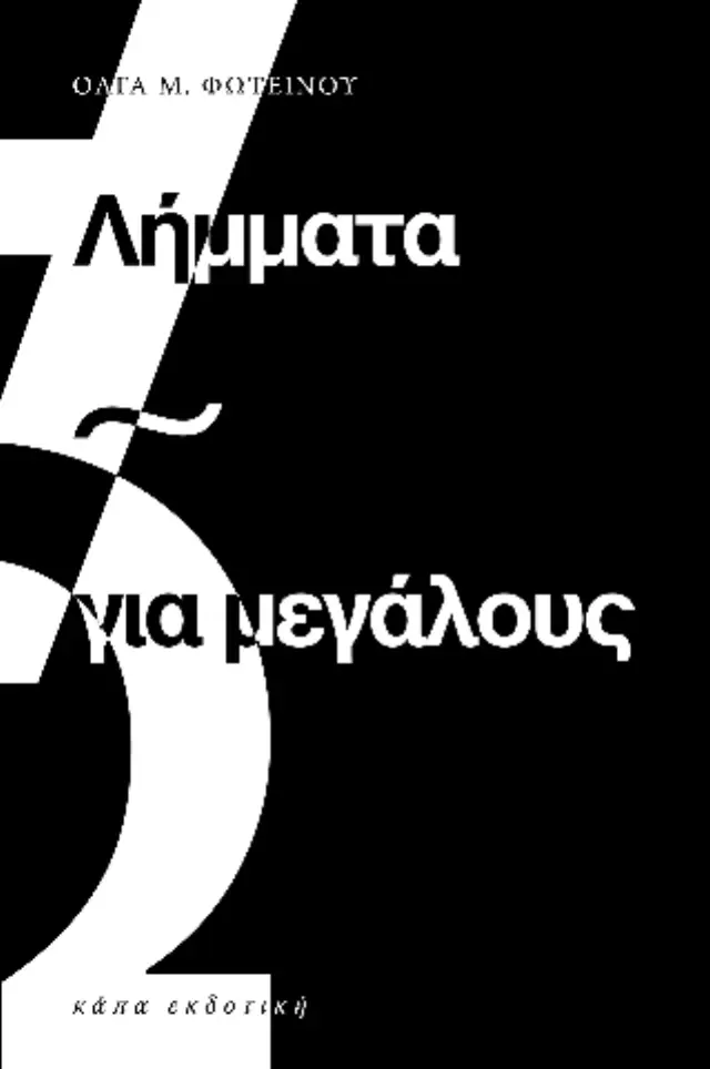 Λήμματα για μεγάλους