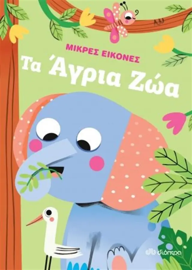 ΤΑ ΑΓΡΙΑ ΖΩΑ - ΜΙΚΡΕΣ ΕΙΚΟΝΕΣ