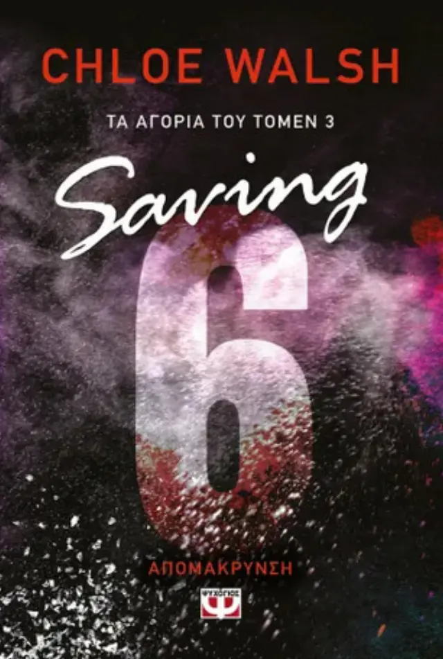 Saving 6: Απομάκρυνση / Chloe Walsh (Ψυχογιός)