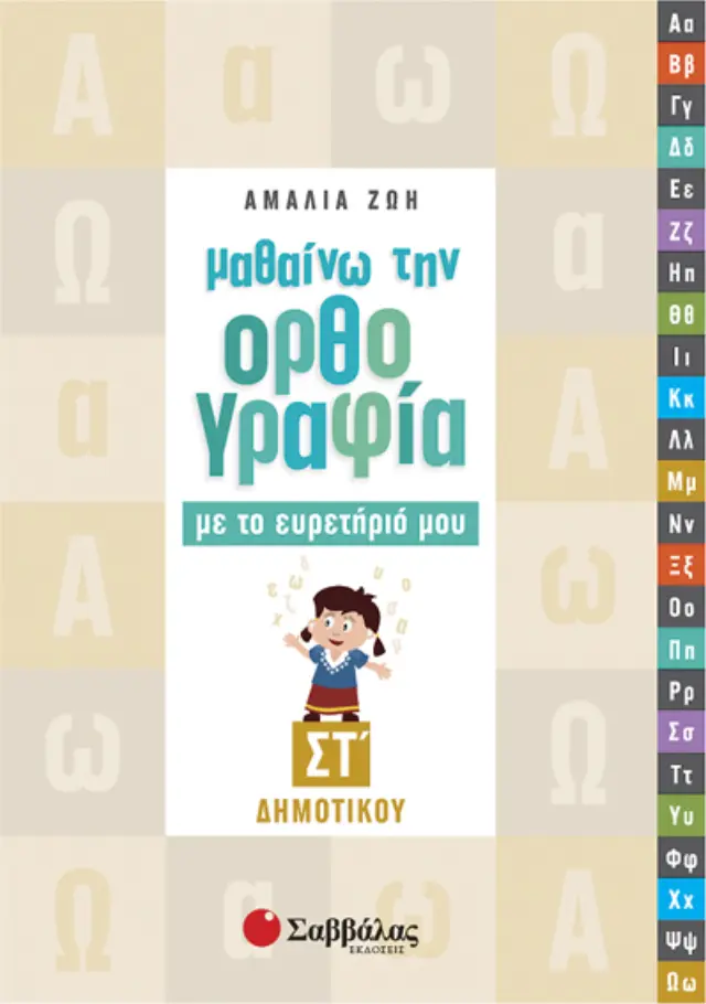 Μαθαίνω την ορθογραφία με το ευρετήριό μου Στ’ Δημοτικού