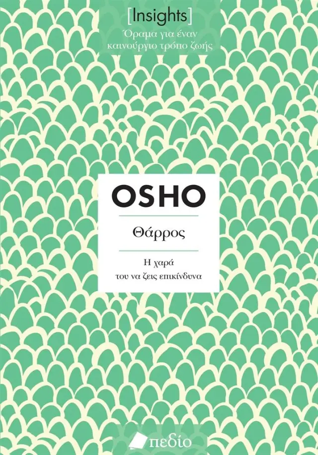 Θάρρος: Η χαρά του να ζεις επικίνδυνα / Osho (Πεδίο)